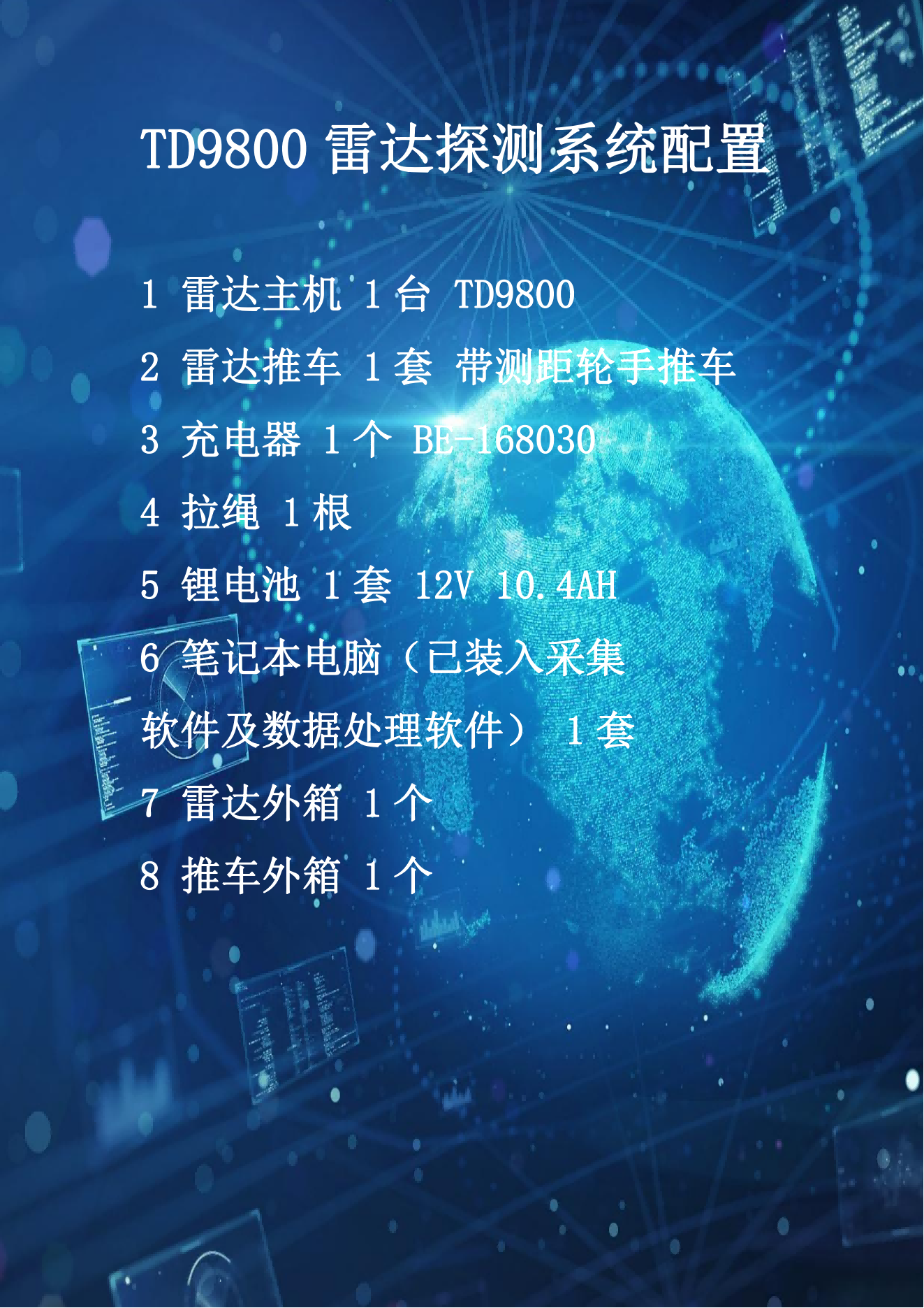 TD9800雷达探测系统_04.png